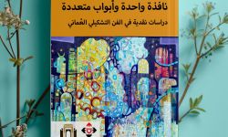 "نافذةٌ واحدةٌ وأبوابٌ متعددةٌ".. دراساتٌ نقديّةٌ في الفنِّ التشكيليِّ العُماني